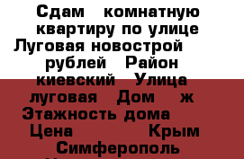 Сдам 1 комнатную квартиру по улице Луговая новострой 20000 рублей › Район ­ киевский › Улица ­ луговая › Дом ­ 6ж › Этажность дома ­ 10 › Цена ­ 20 000 - Крым, Симферополь Недвижимость » Квартиры аренда   